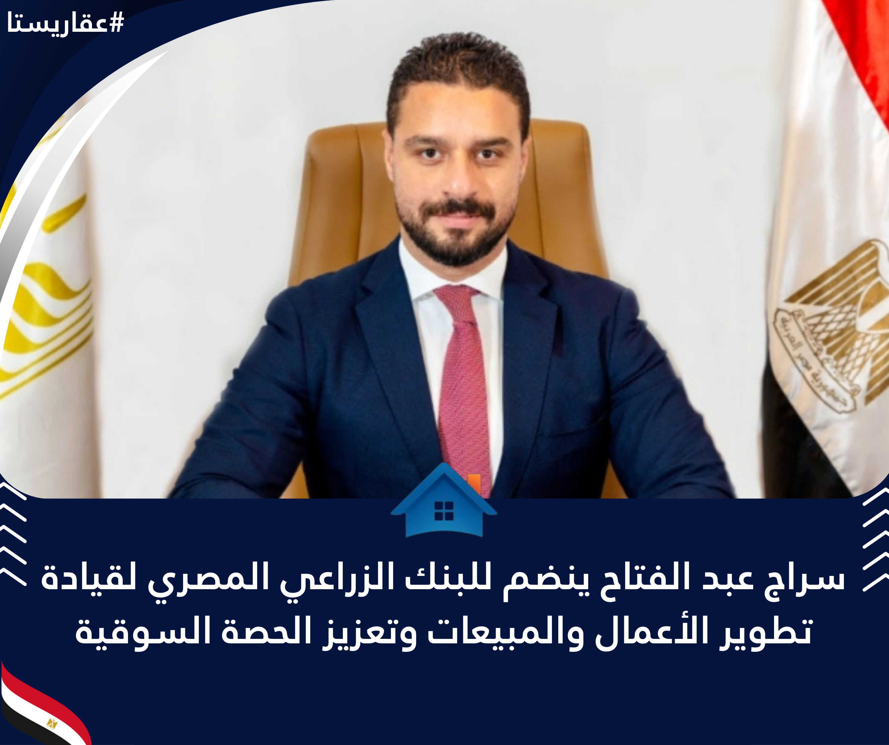 سراج عبد الفتاح ينضم للبنك الزراعي المصري لقيادة تطوير الأعمال والمبيعات وتعزيز الحصة السوقية